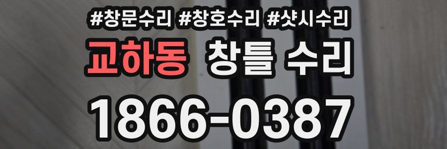 교하동 창틀 수리
