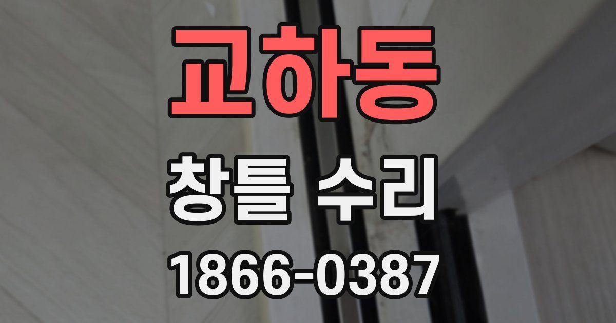 교하동 창틀 수리