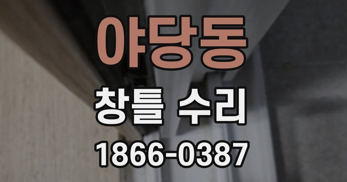 야당동 창틀 수리
