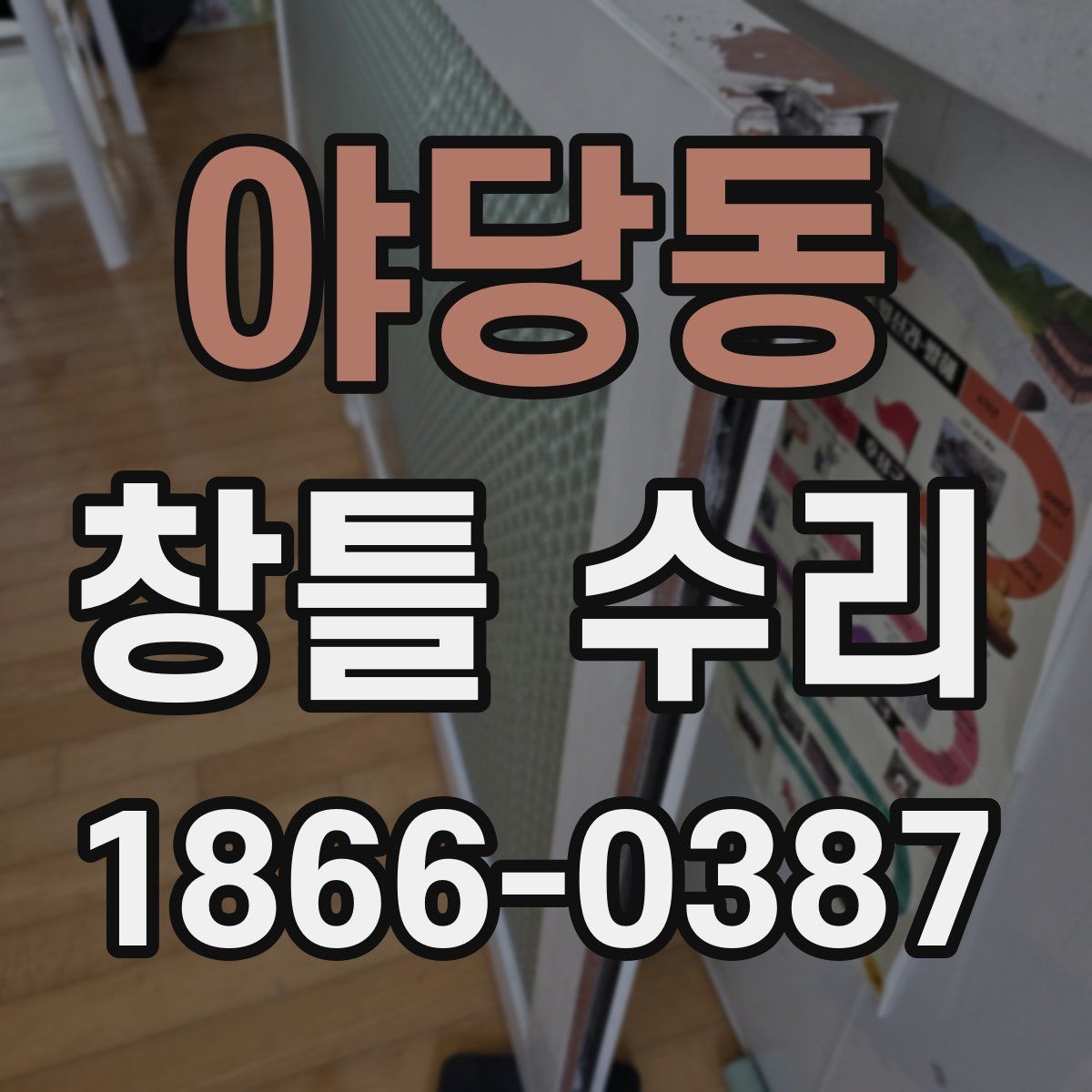 야당동 창틀 수리