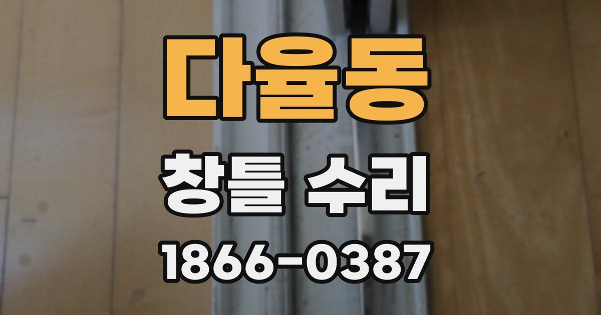 다율동 창틀 수리
