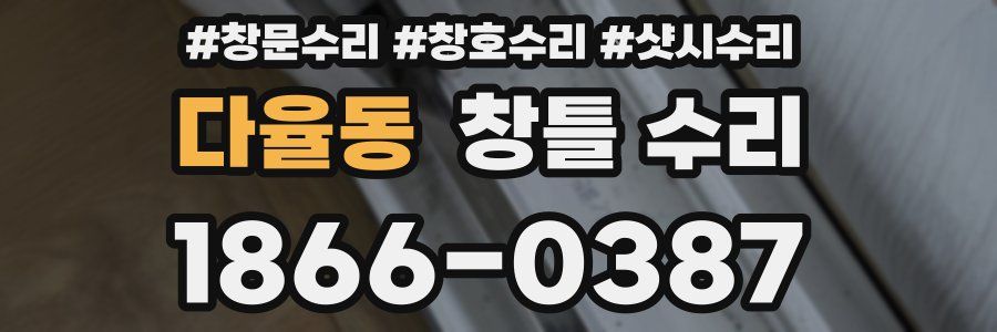 다율동 창틀 수리