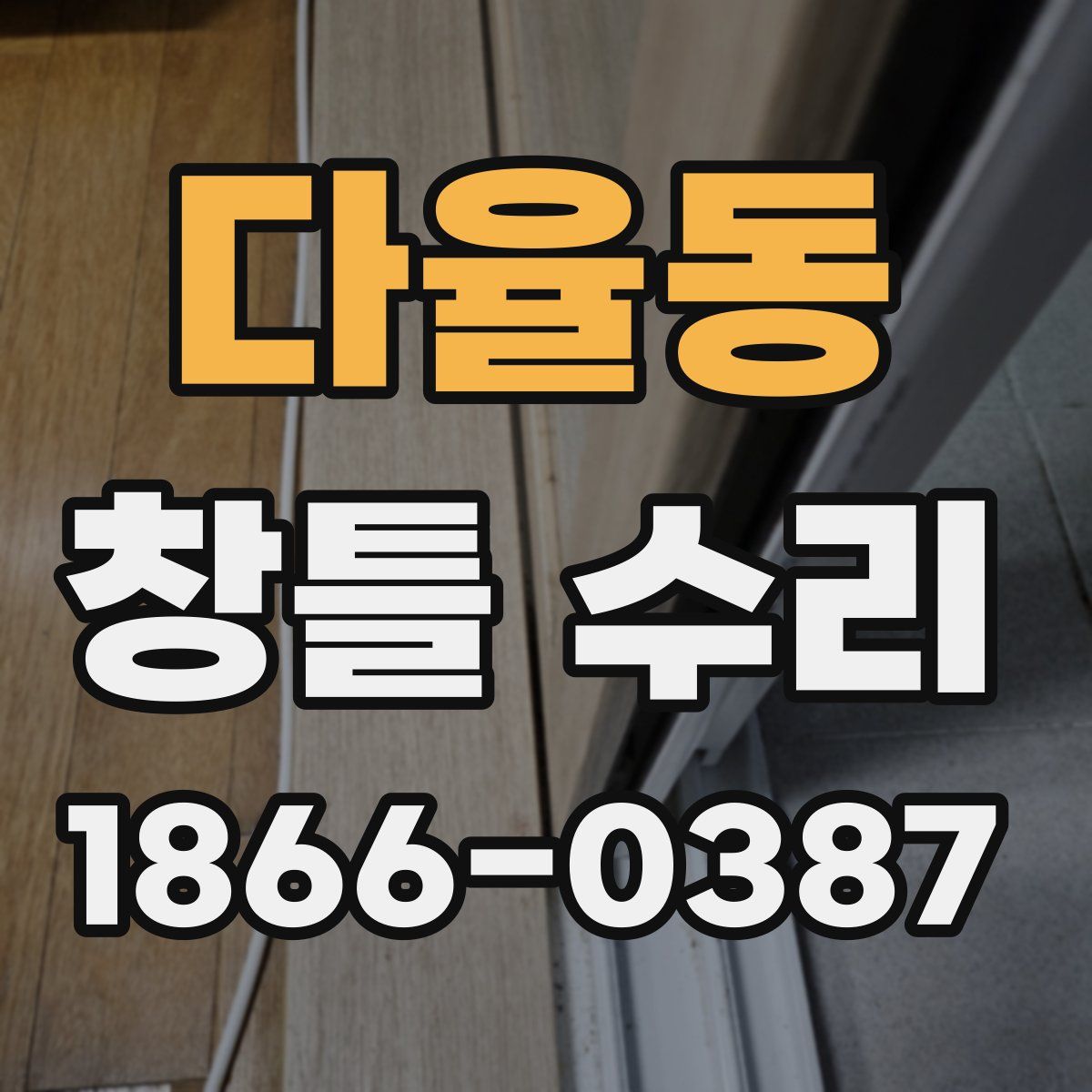 다율동 창틀 수리