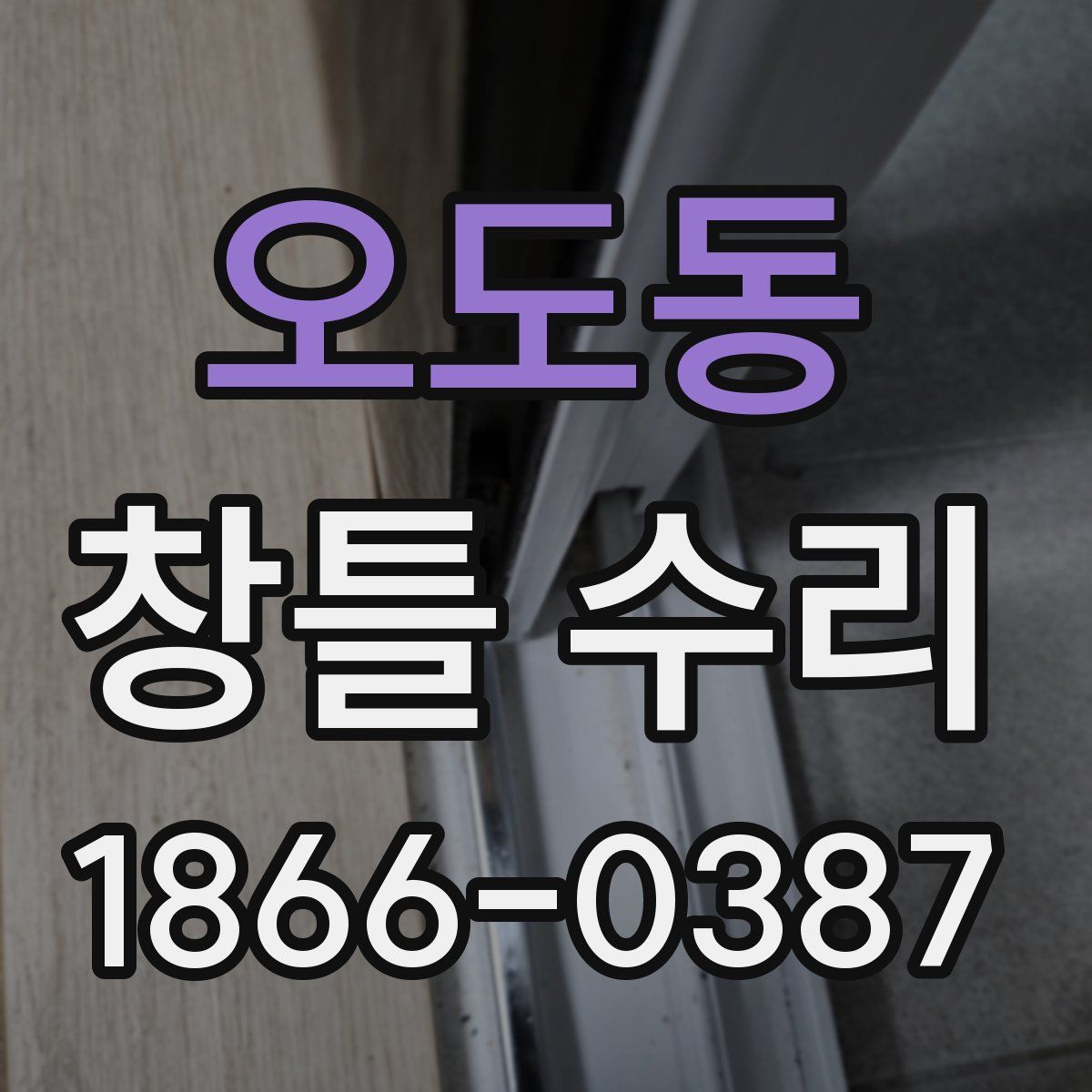 오도동 창틀 수리