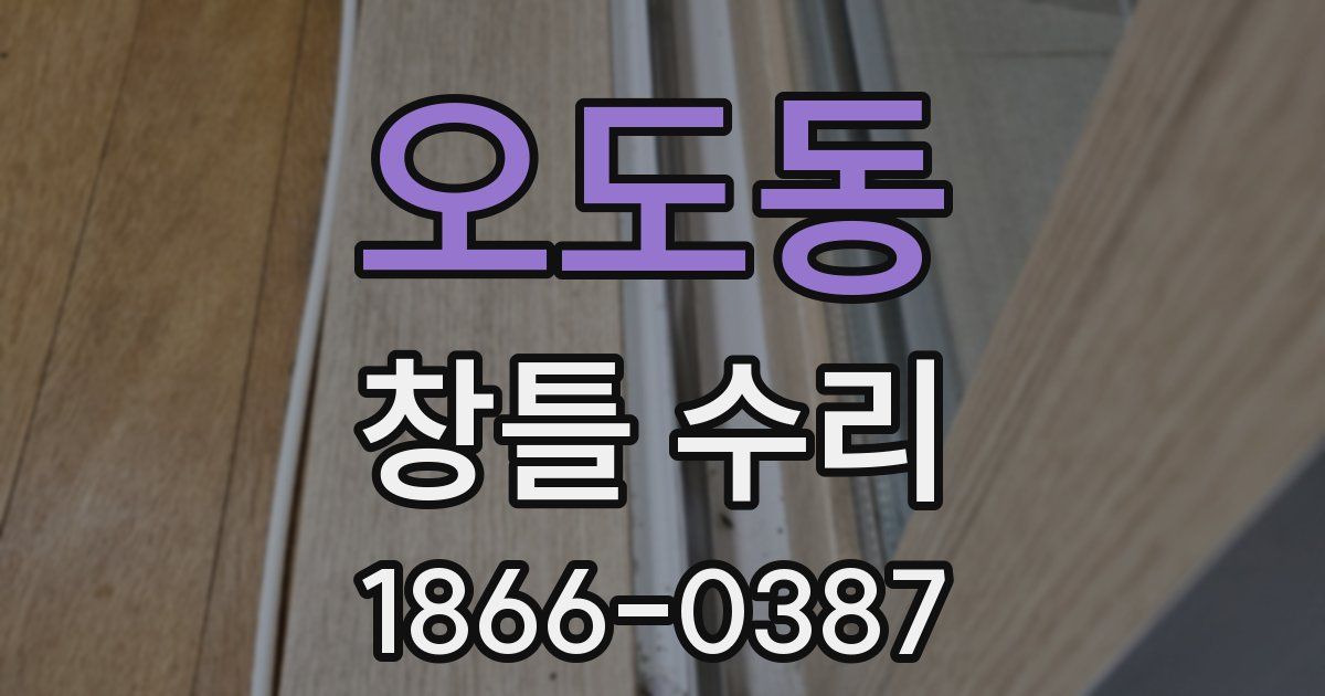 오도동 창틀 수리