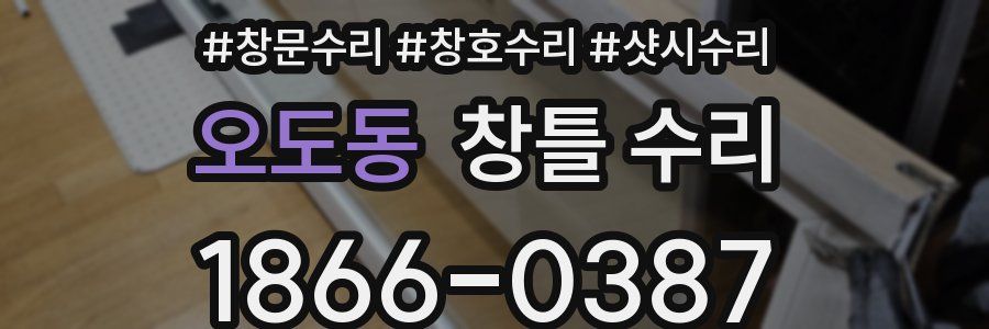 오도동 창틀 수리