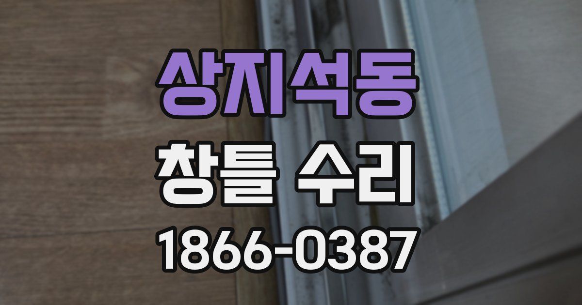 상지석동 창틀 수리