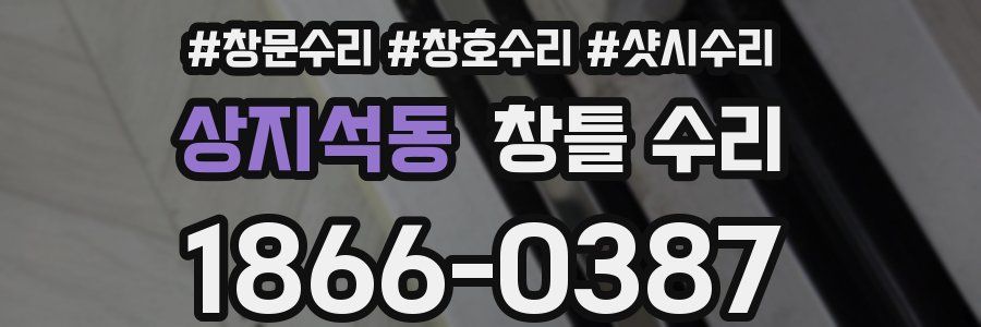 상지석동 창틀 수리