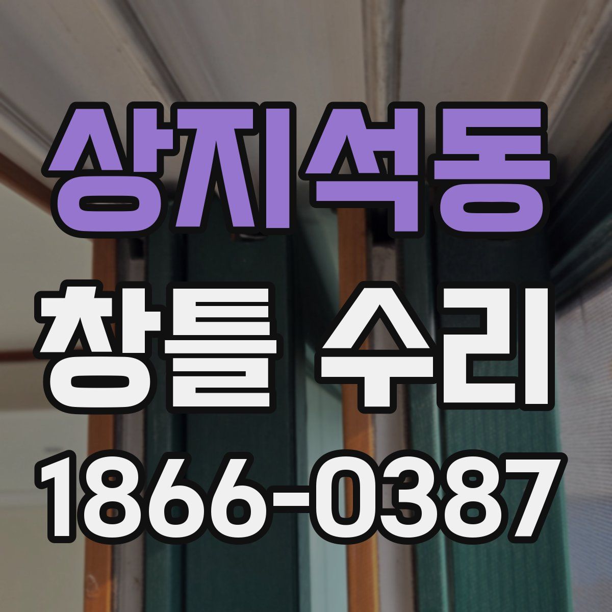 상지석동 창틀 수리