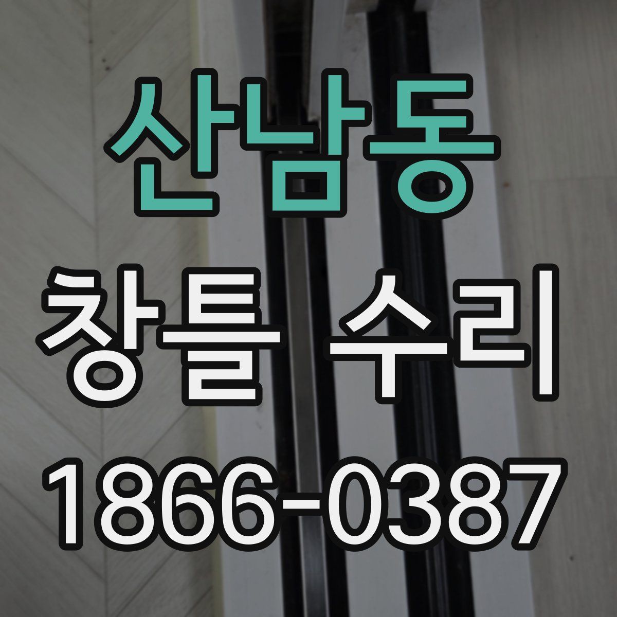산남동 창틀 수리