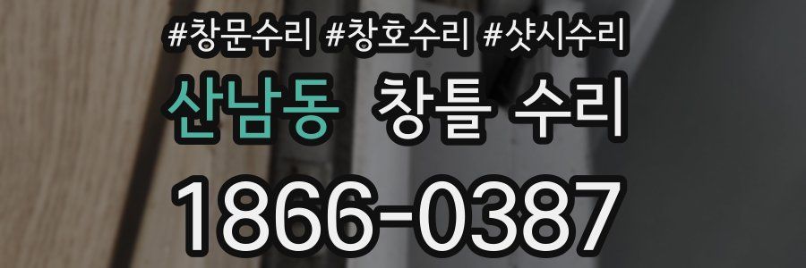 산남동 창틀 수리
