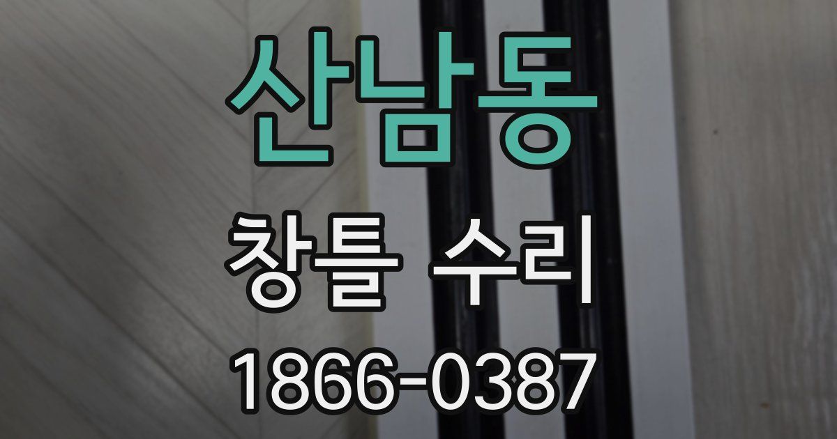산남동 창틀 수리