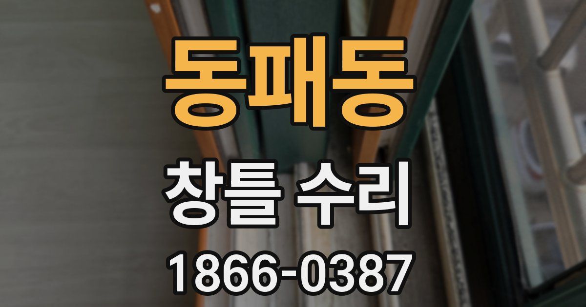 동패동 창틀 수리