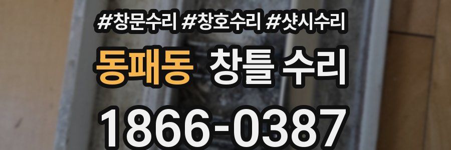 동패동 창틀 수리