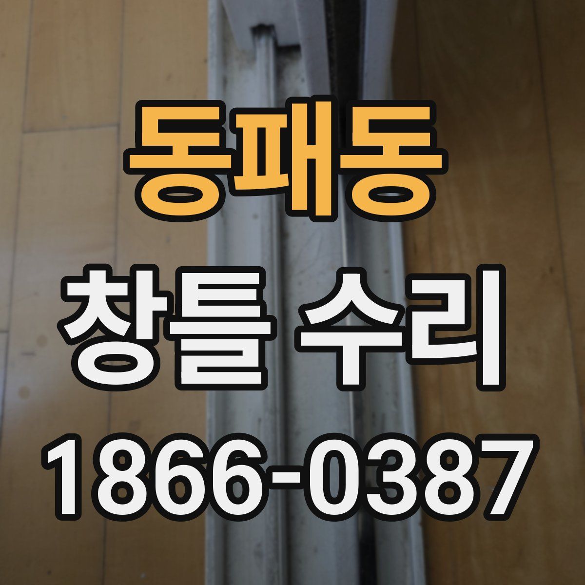 동패동 창틀 수리