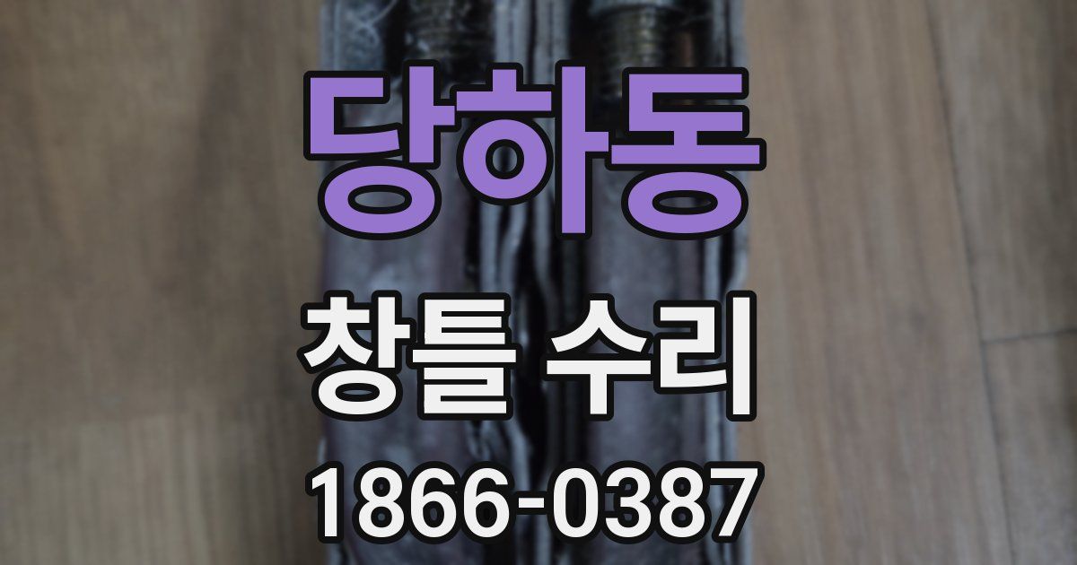 당하동 창틀 수리