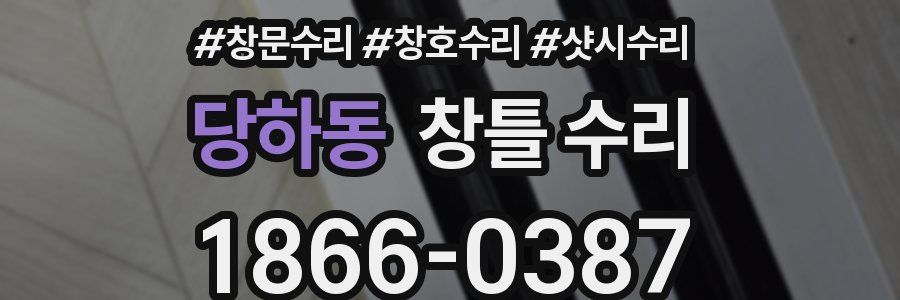 당하동 창틀 수리