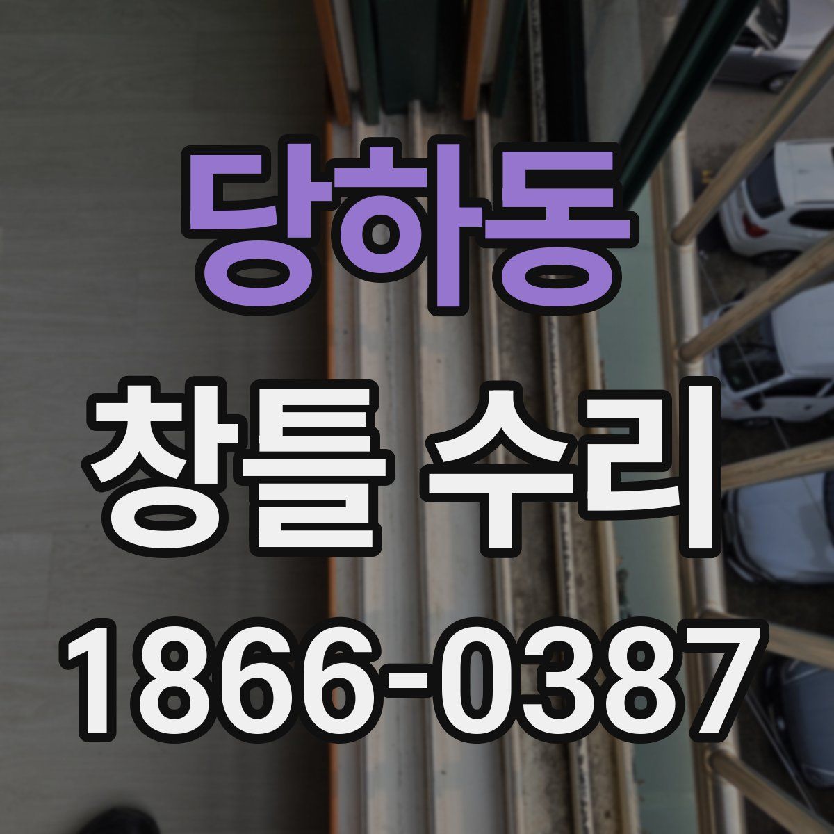 당하동 창틀 수리