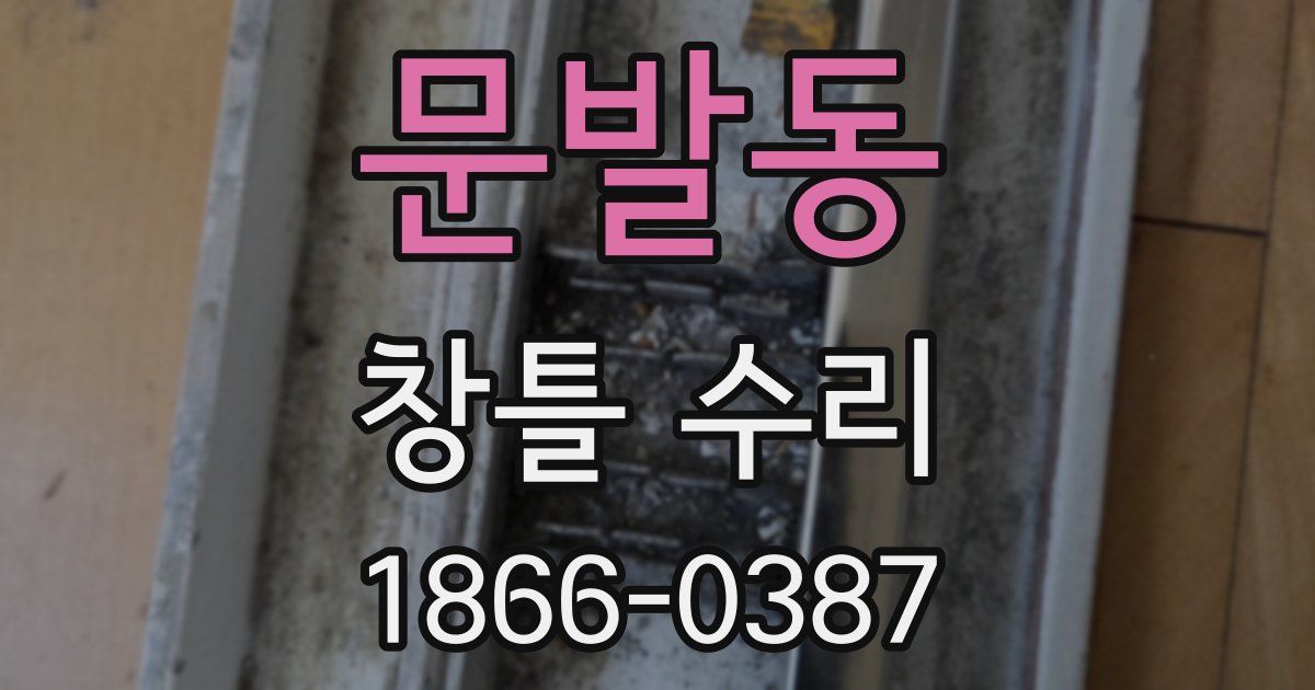 문발동 창틀 수리