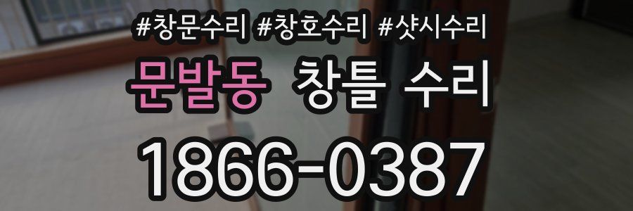 문발동 창틀 수리