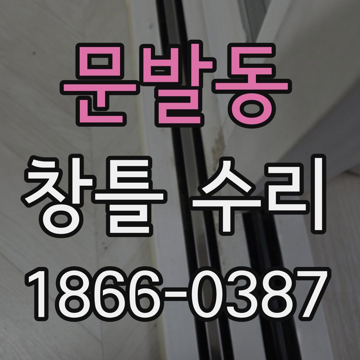 문발동 창틀 수리