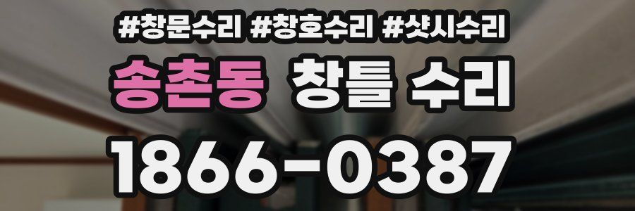 송촌동 창틀 수리