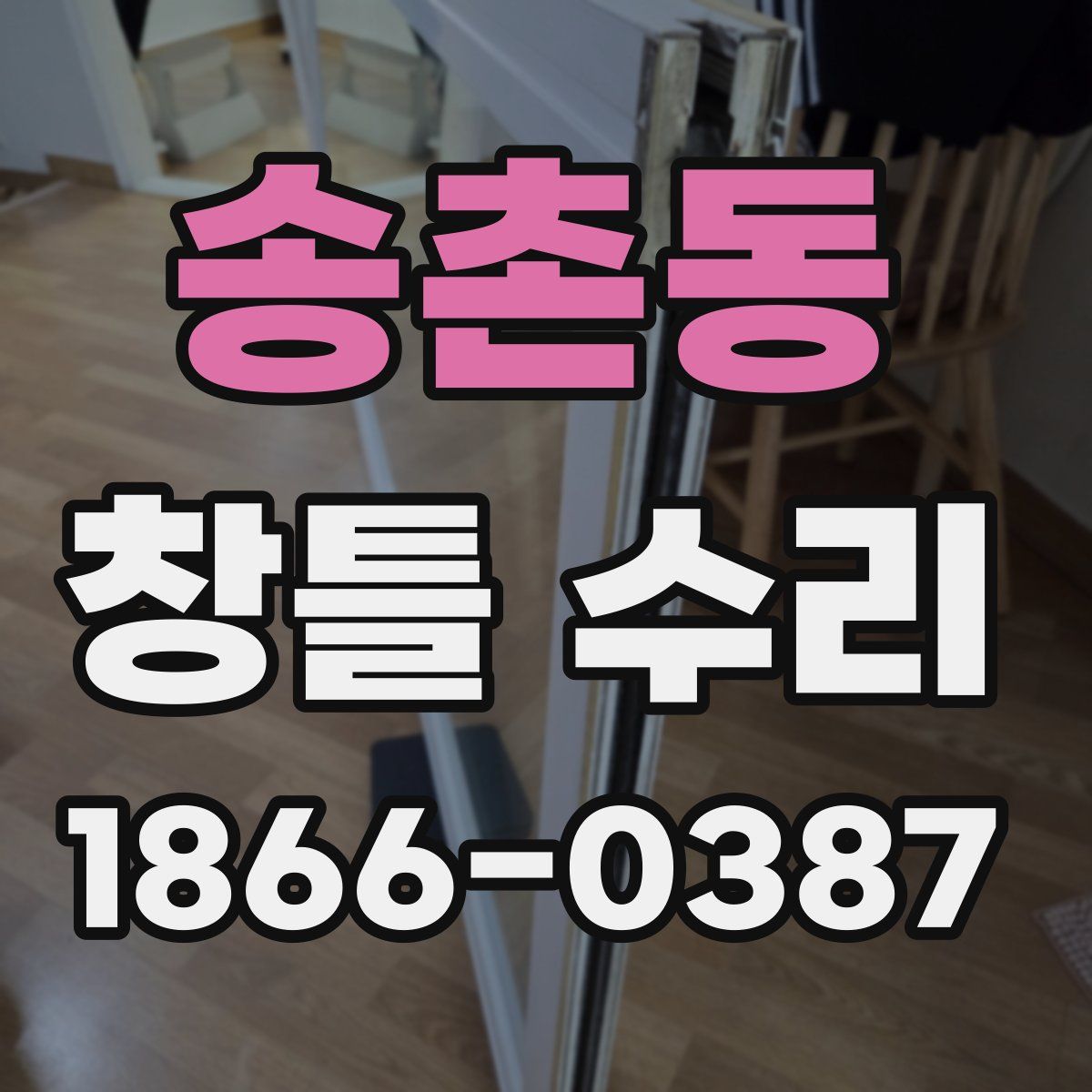 송촌동 창틀 수리