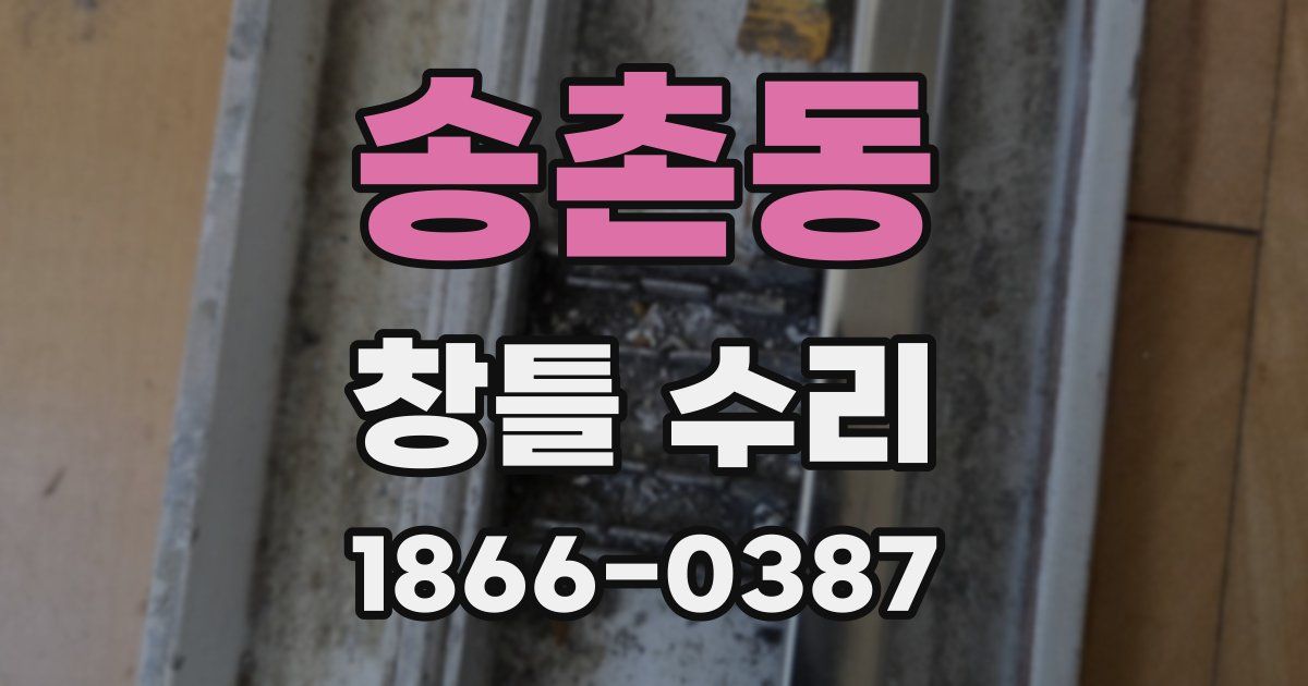 송촌동 창틀 수리