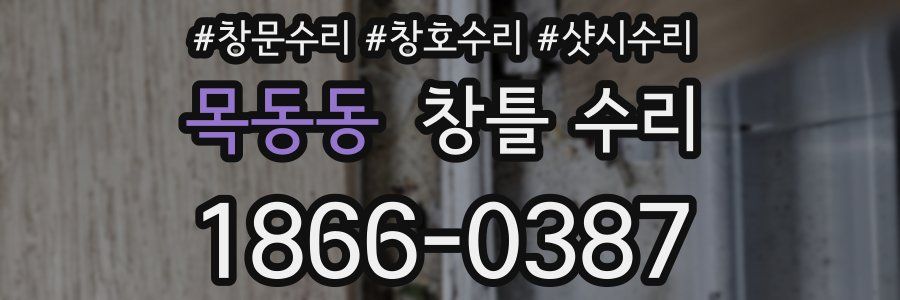 목동동 창틀 수리