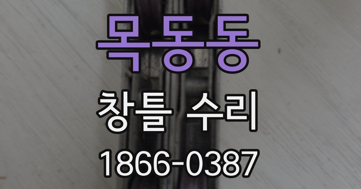 목동동 창틀 수리