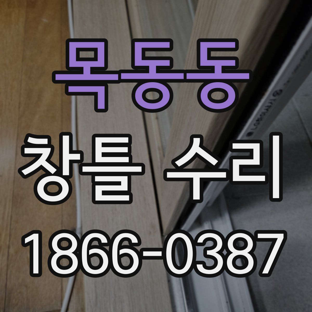 목동동 창틀 수리