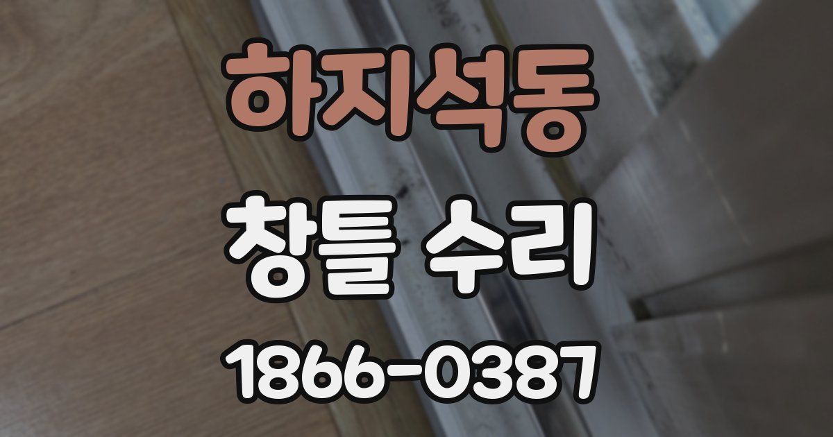 하지석동 창틀 수리
