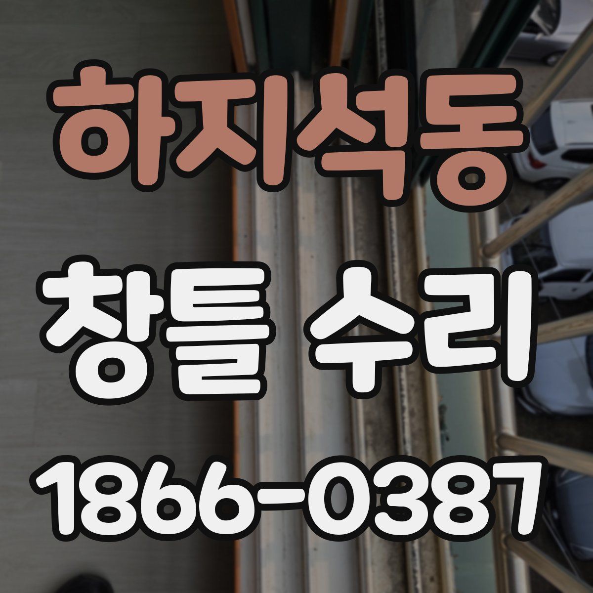 하지석동 창틀 수리