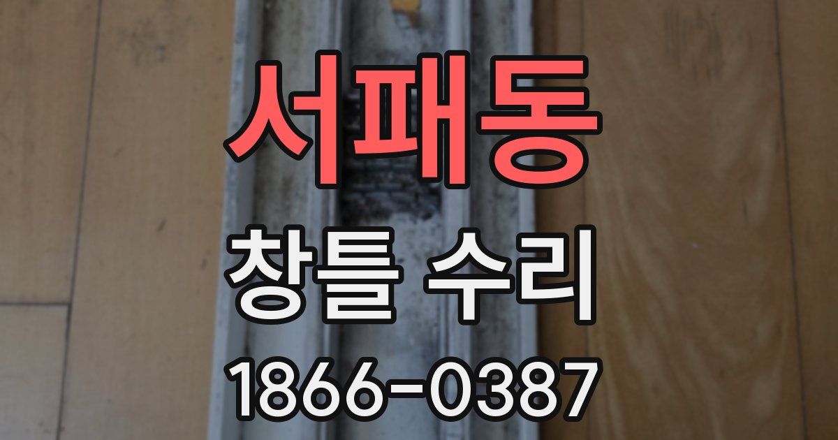 서패동 창틀 수리