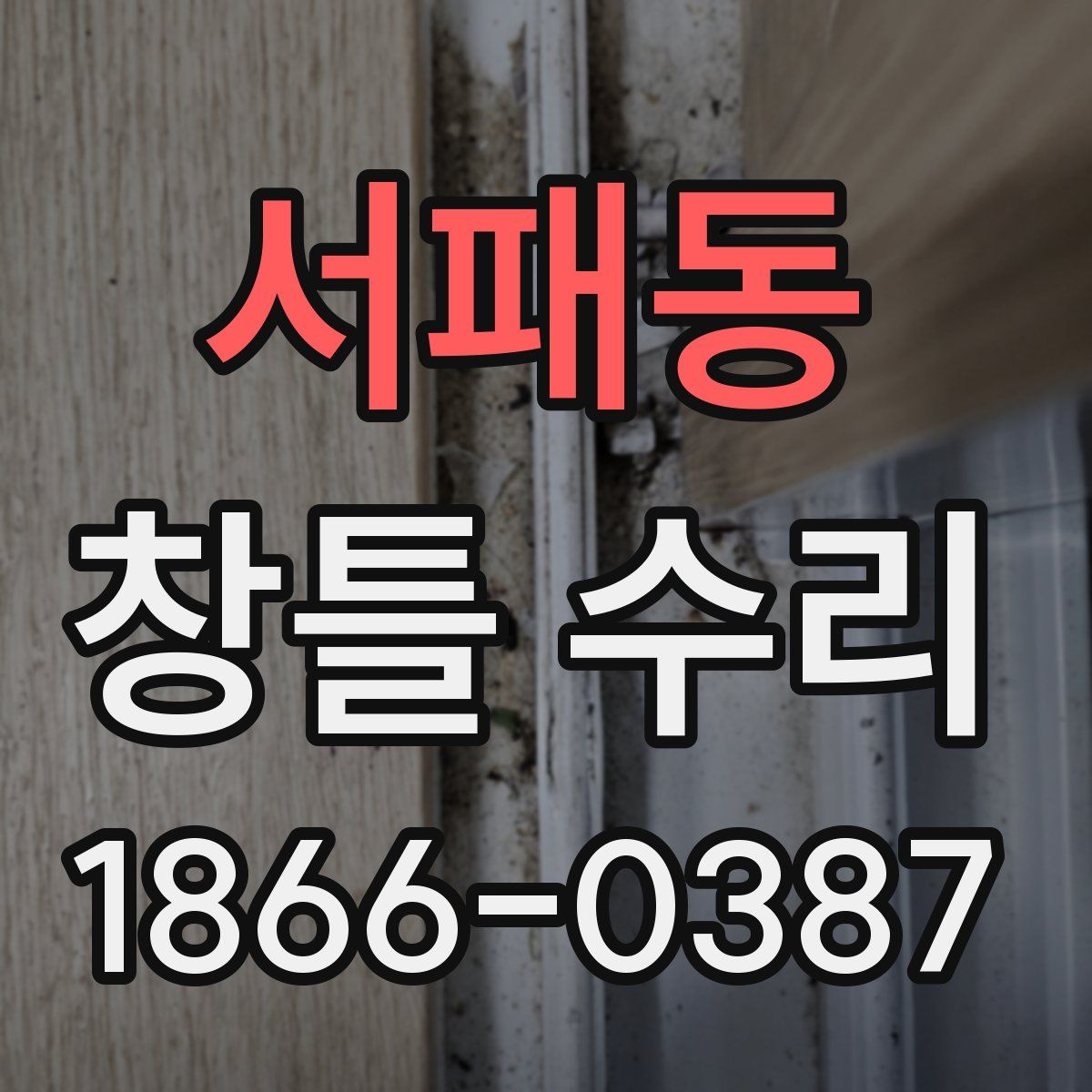 서패동 창틀 수리