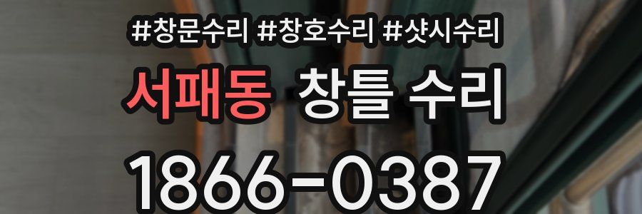 서패동 창틀 수리