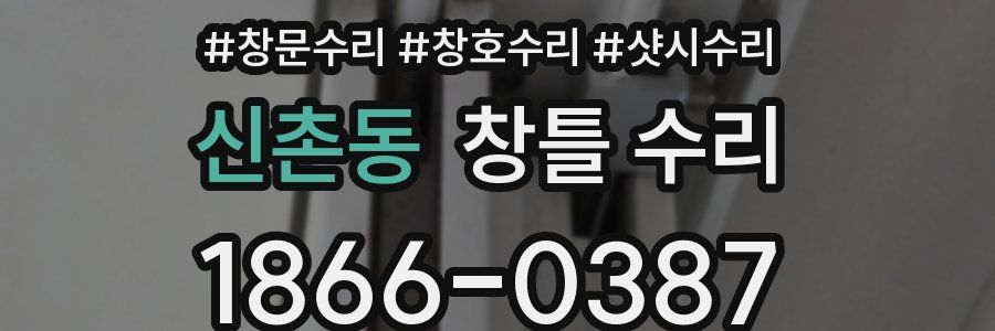 신촌동 창틀 수리