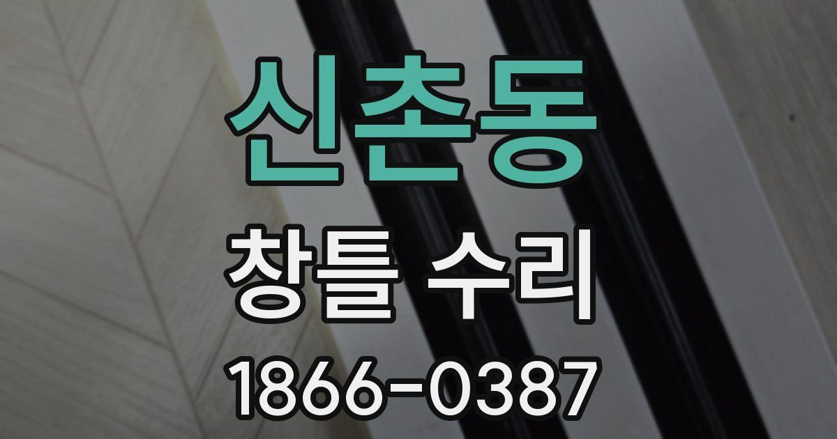 신촌동 창틀 수리