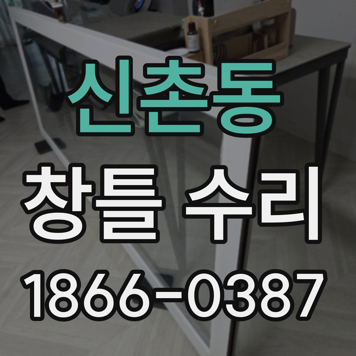 신촌동 창틀 수리