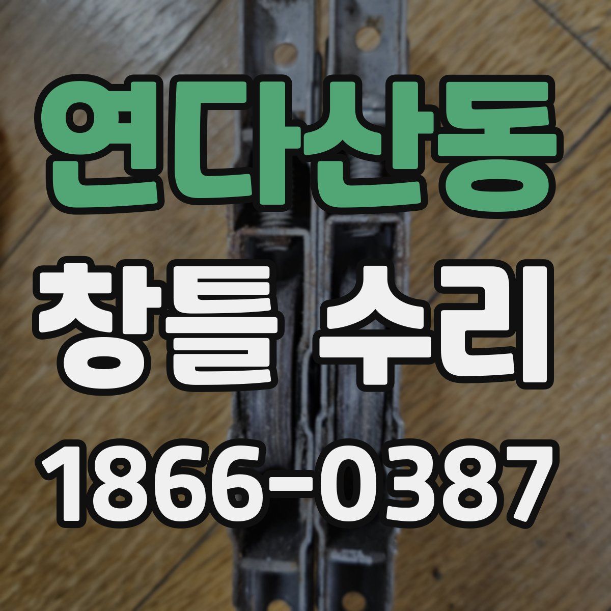 연다산동 창틀 수리