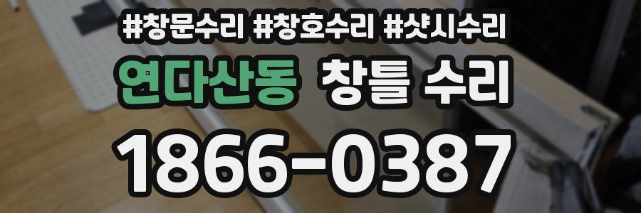 연다산동 창틀 수리