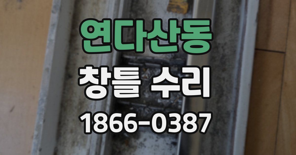 연다산동 창틀 수리