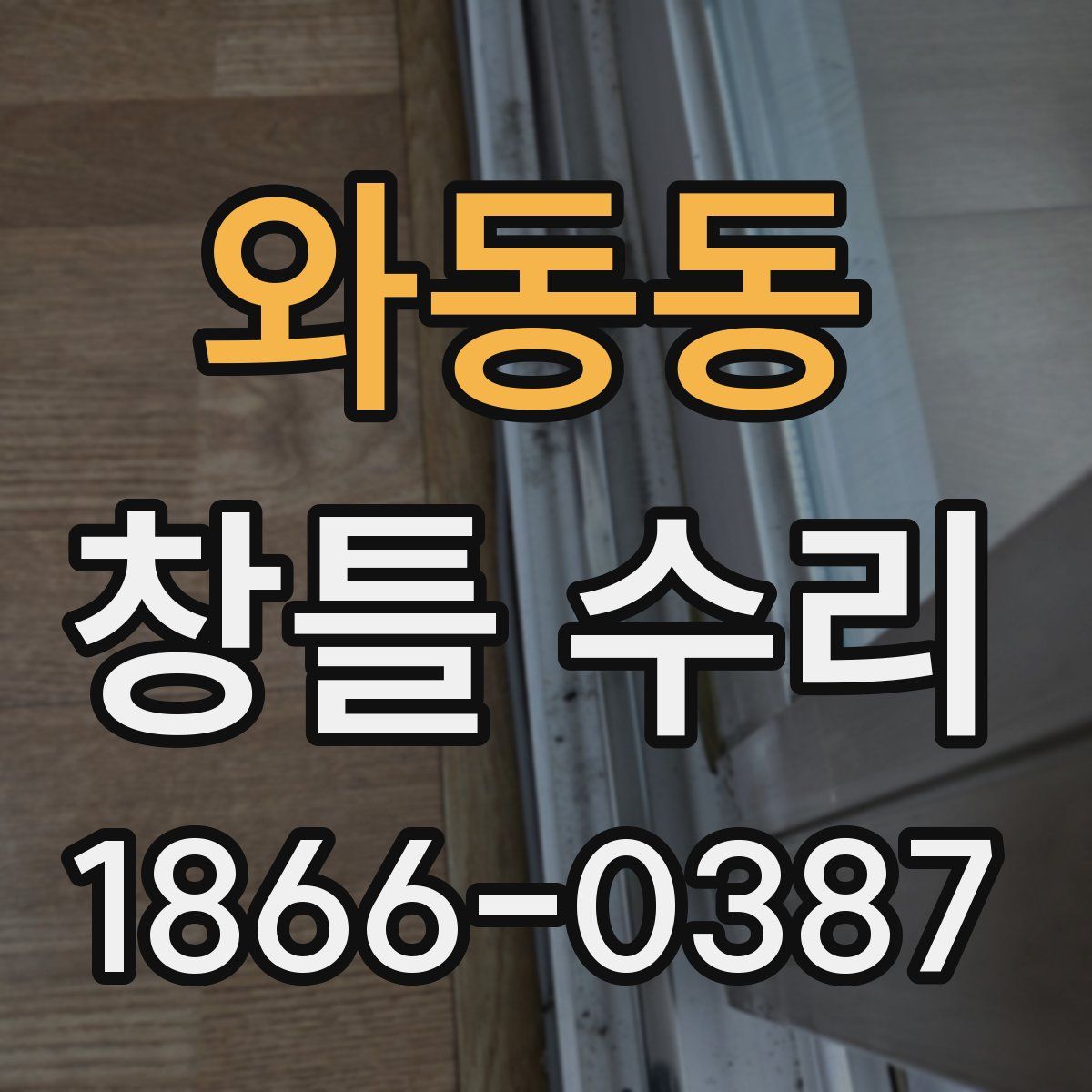 와동동 창틀 수리