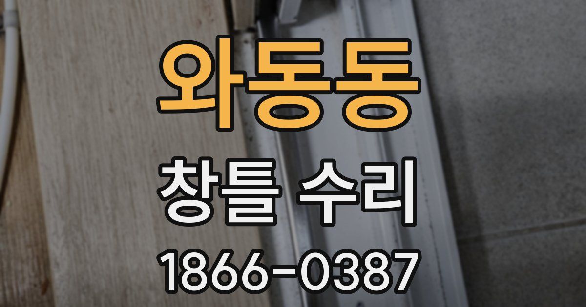 와동동 창틀 수리