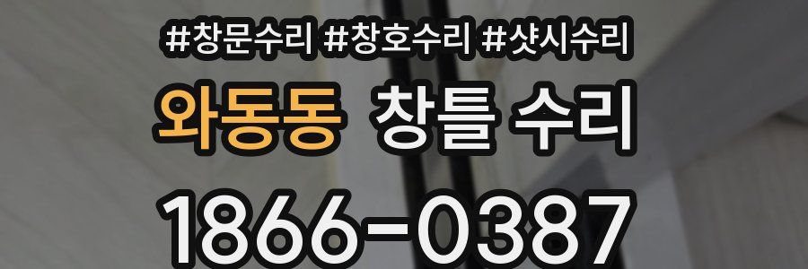 와동동 창틀 수리