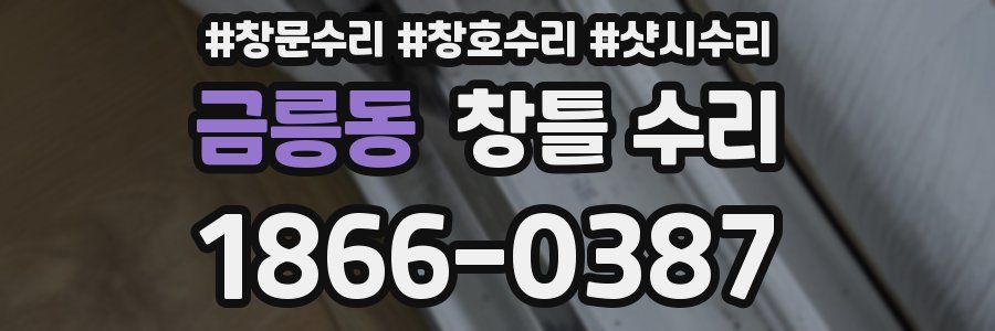 금릉동 창틀 수리
