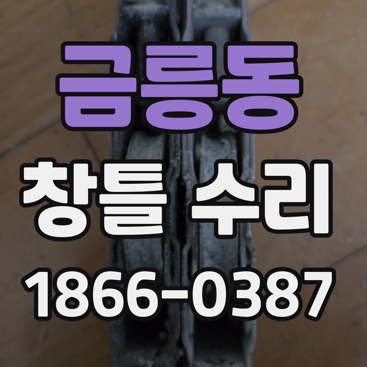 금릉동 창틀 수리