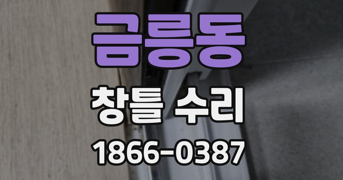 금릉동 창틀 수리