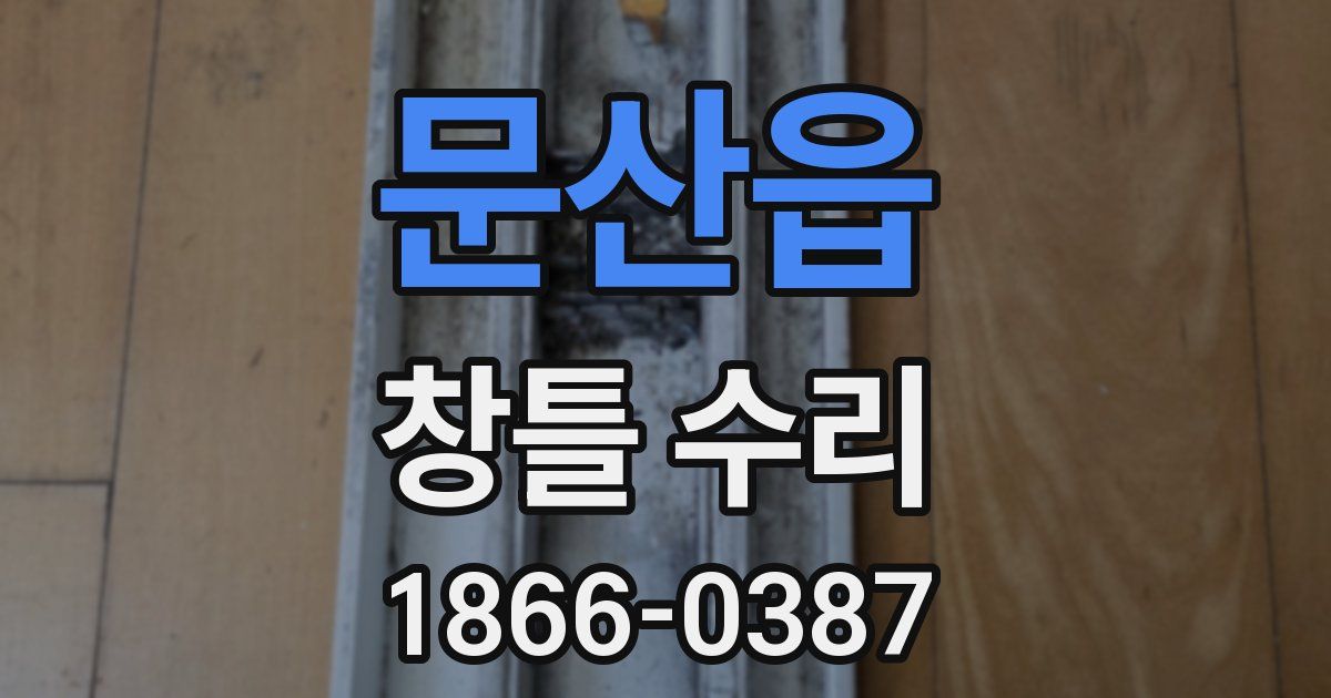 문산읍 창틀 수리
