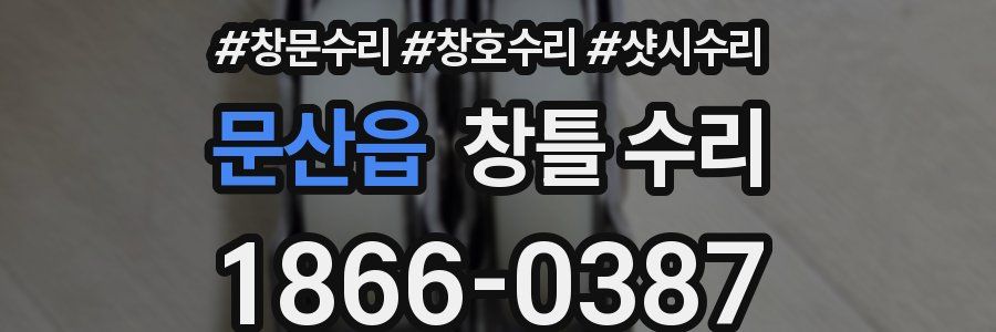 문산읍 창틀 수리